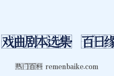 戏曲剧本选集·百日缘是什么意思的图片